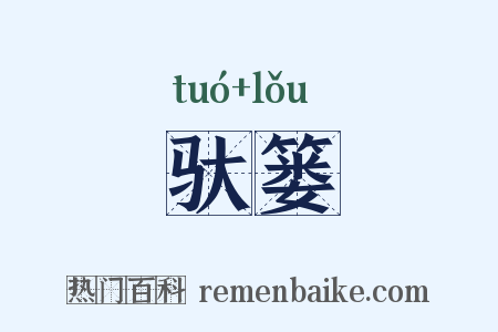 驮篓是什么意思的图片